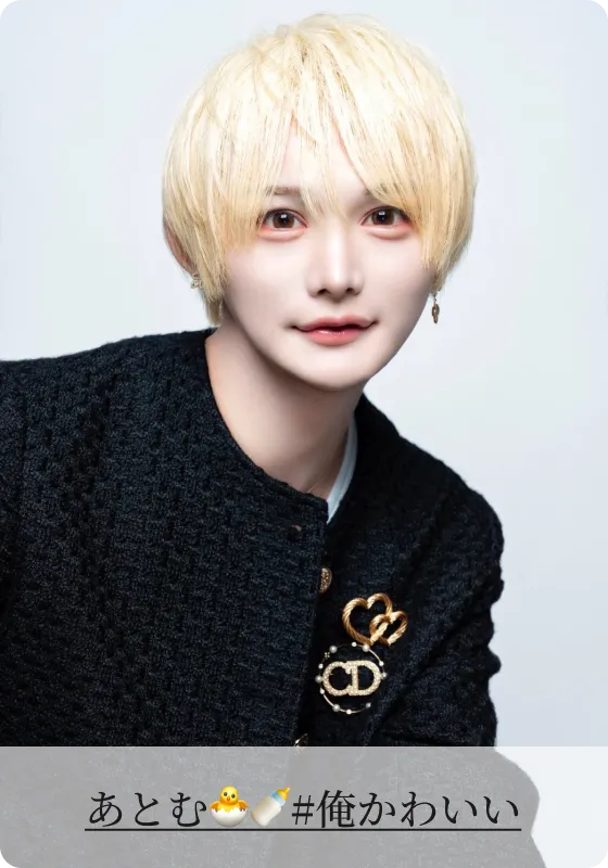 あとむ🐣🍼#俺かわいい