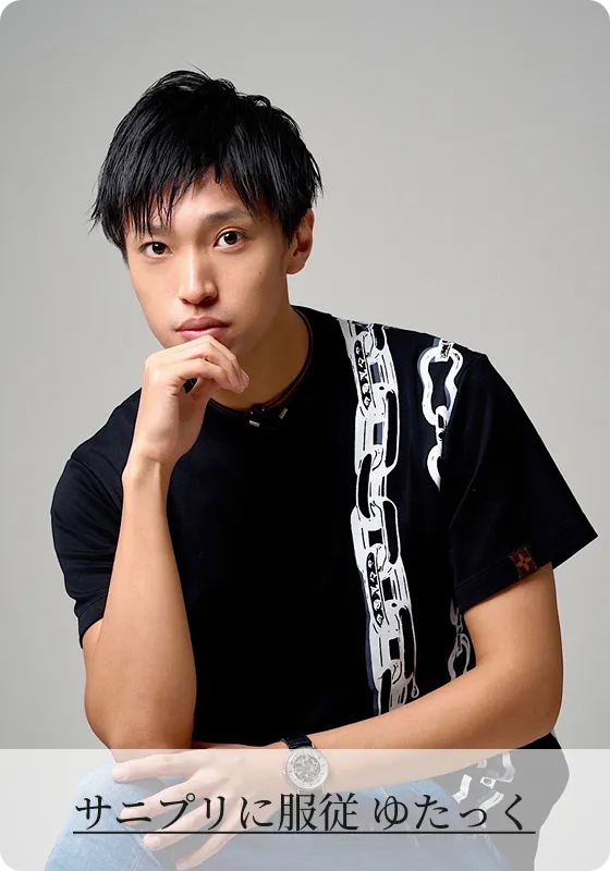 サニプリに服従 ゆたっく
